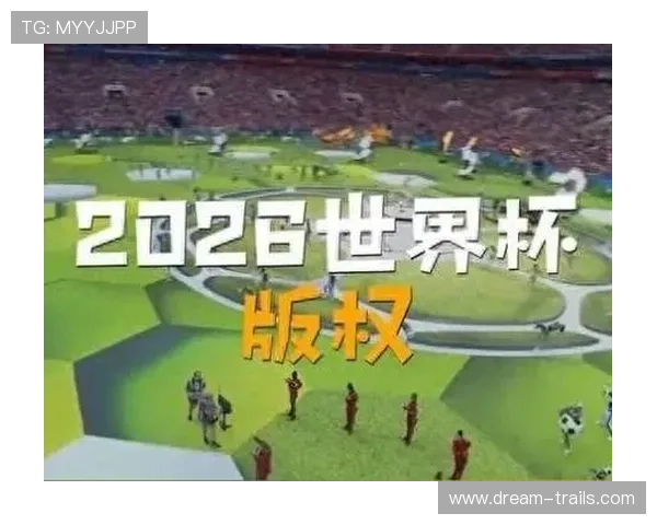2026年国际足联世界杯赛事直播平台推荐与观看指南全攻略