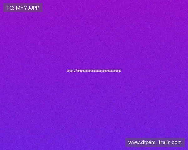 厄瓜多尔VS库拉索世界杯比赛结果公布，赛后专家分析比赛走势与未来展望