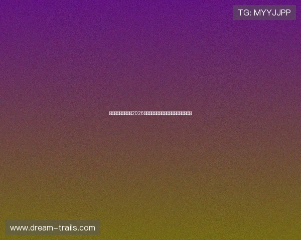 凯发网址欢迎你解读2026年世界杯热门球队阵容与明星球员表现分析