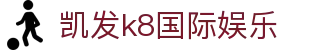 凯发k8国际娱乐 - (中国)随州凯发k8国际娱乐咨询股份有限公司欢迎您